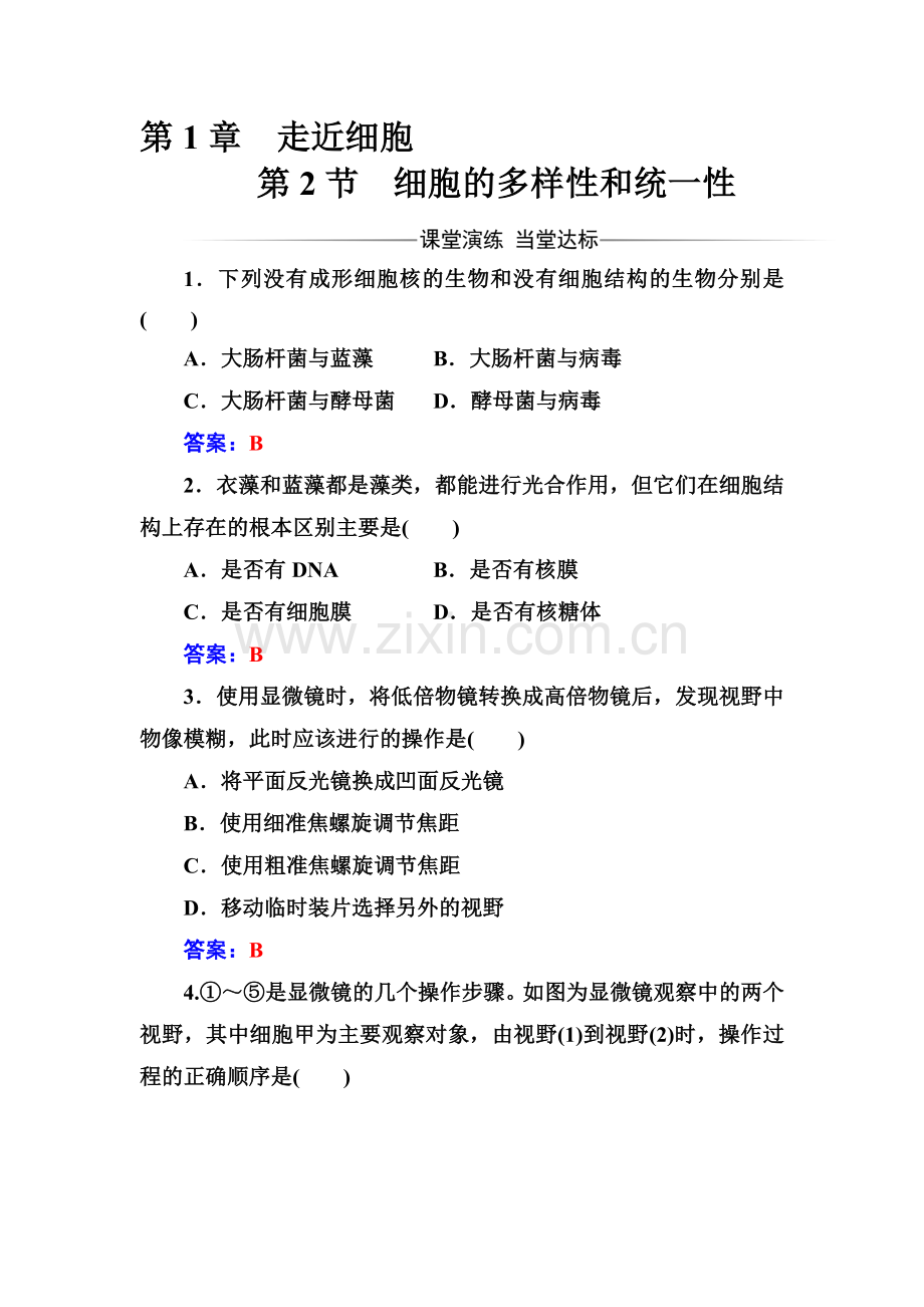2016-2017高一生物上册课时模块综合检测题9.doc_第1页