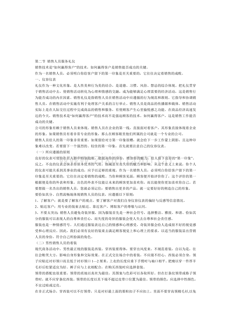 第二节-销售人员服务礼仪.doc_第1页