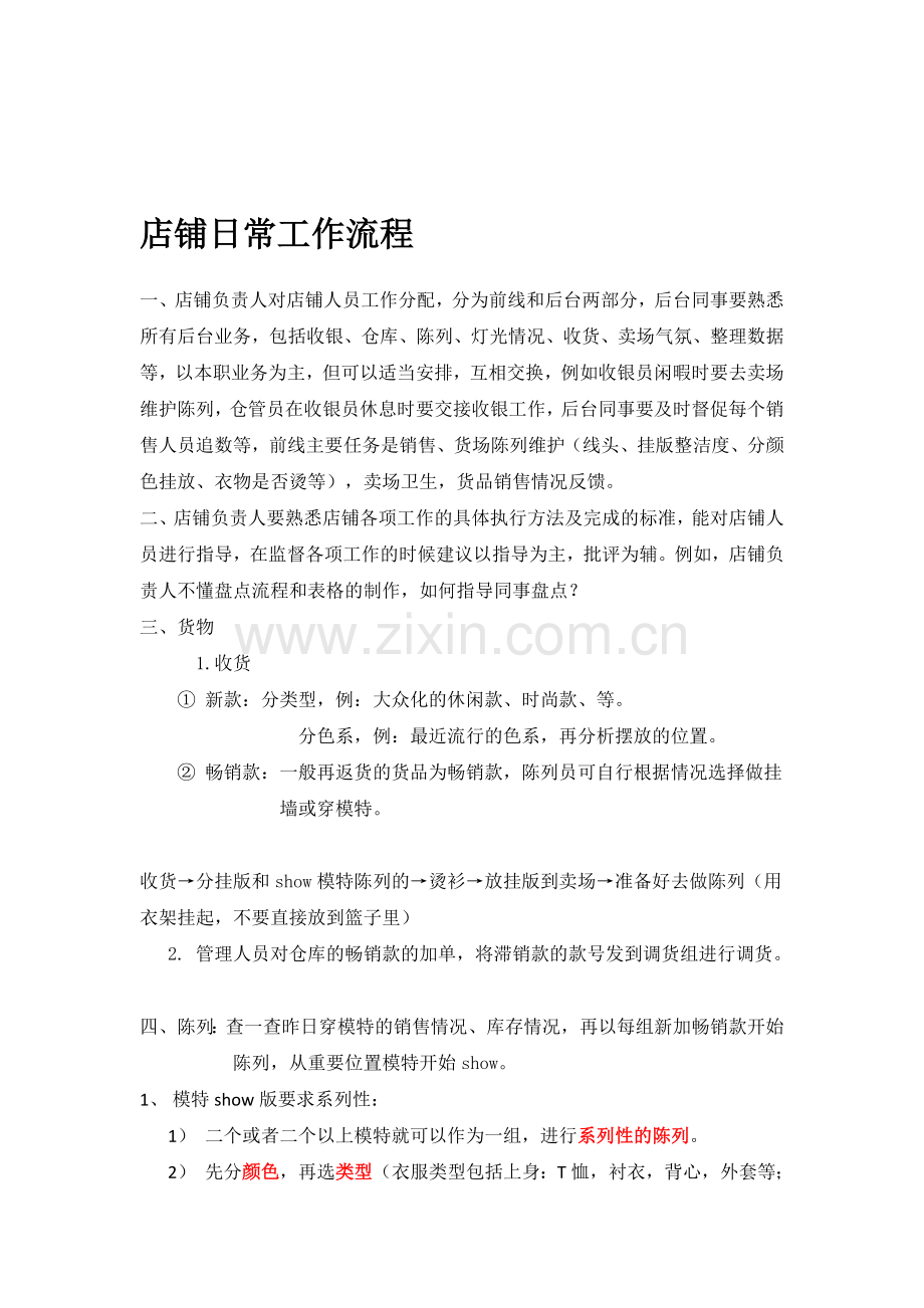 店铺日常工作流程(店铺负责人用)2013.doc_第1页