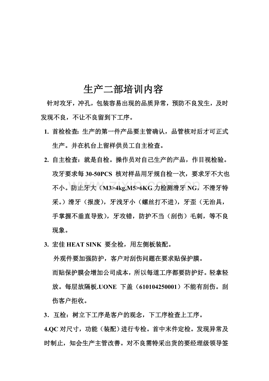 生产二部培训内容.doc_第1页
