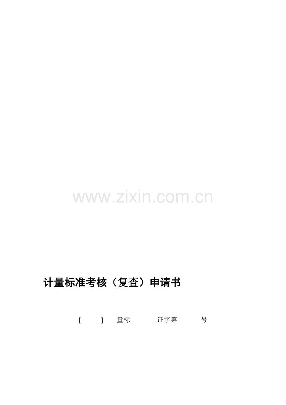 (-0.1-0.1)MPa数字压力计标准装置及配套设备计量标准考核(复查)申请书、技术报告、履历书、.doc_第1页