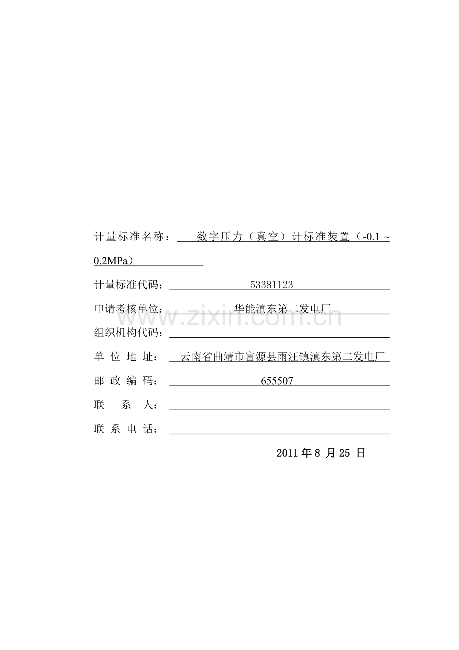 (-0.1-0.1)MPa数字压力计标准装置及配套设备计量标准考核(复查)申请书、技术报告、履历书、.doc_第2页