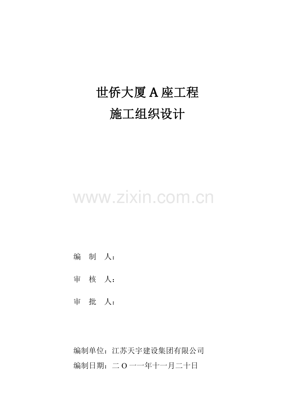 A类工程施工组织设计.doc_第2页