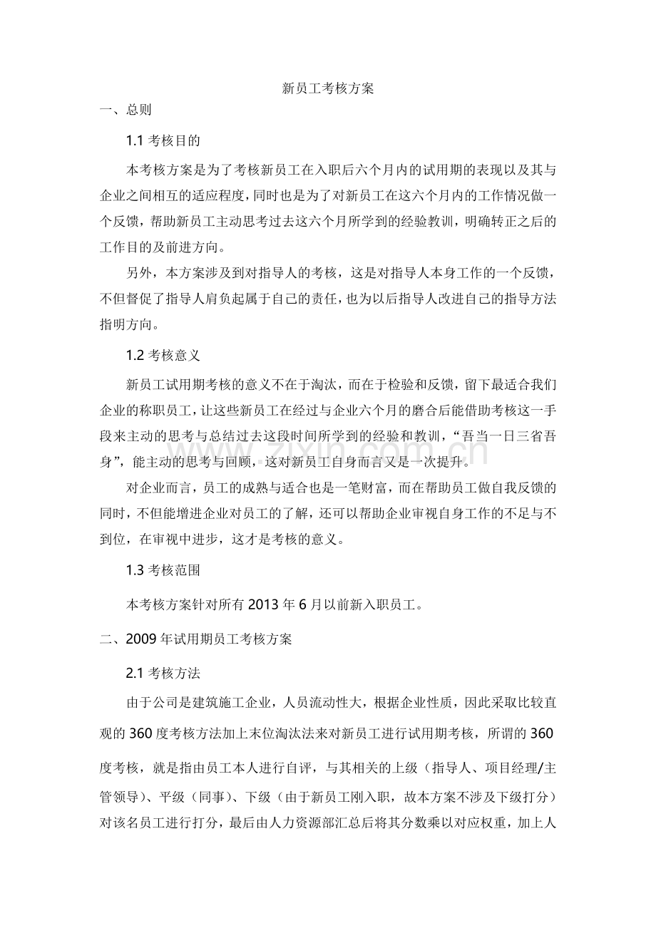 新员工考核方案.doc_第1页