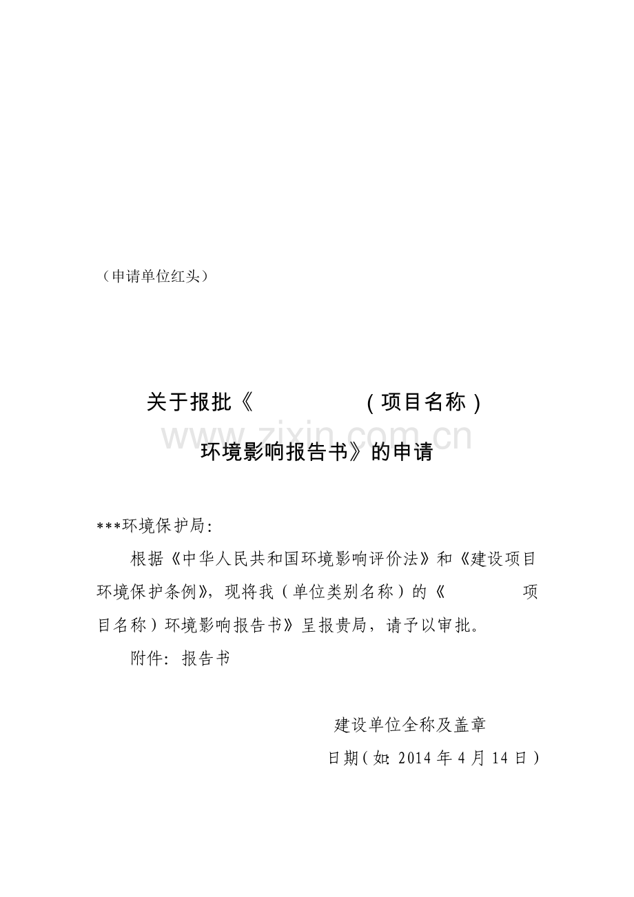 环评审批、试生产、验收申请书模板(1).doc_第1页