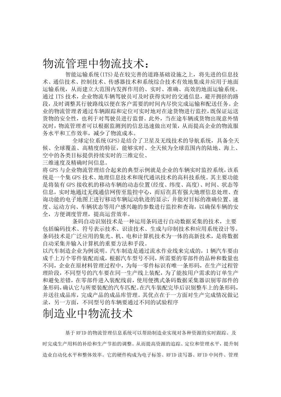 物流管理中物流技术.doc_第1页