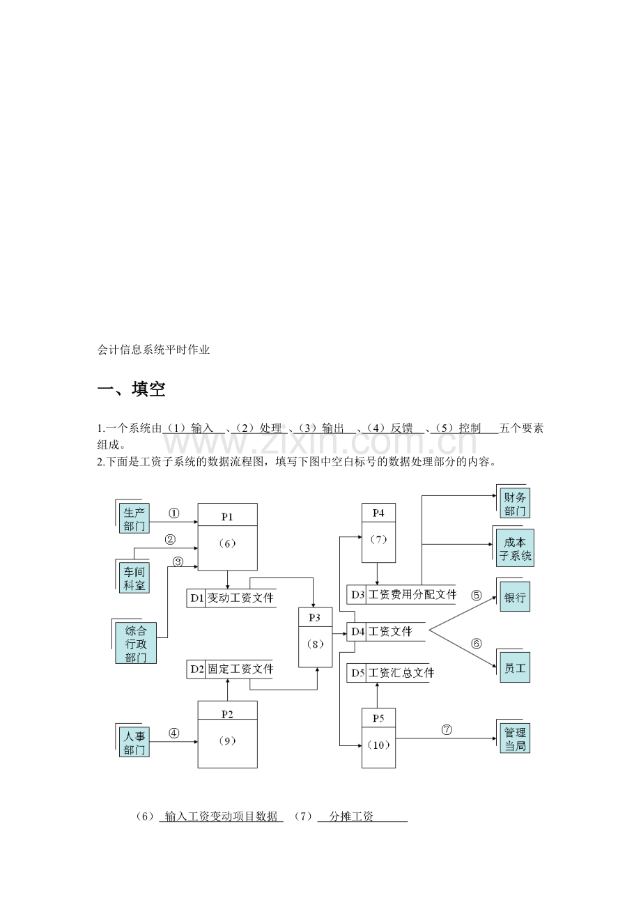 会计信息系统平时作业.doc_第1页