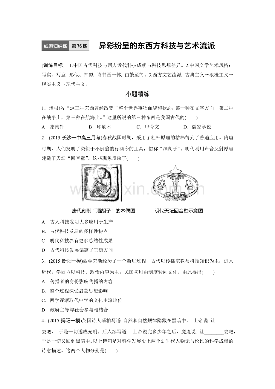 2018届高考历史考点跟踪复习训练2.doc_第1页