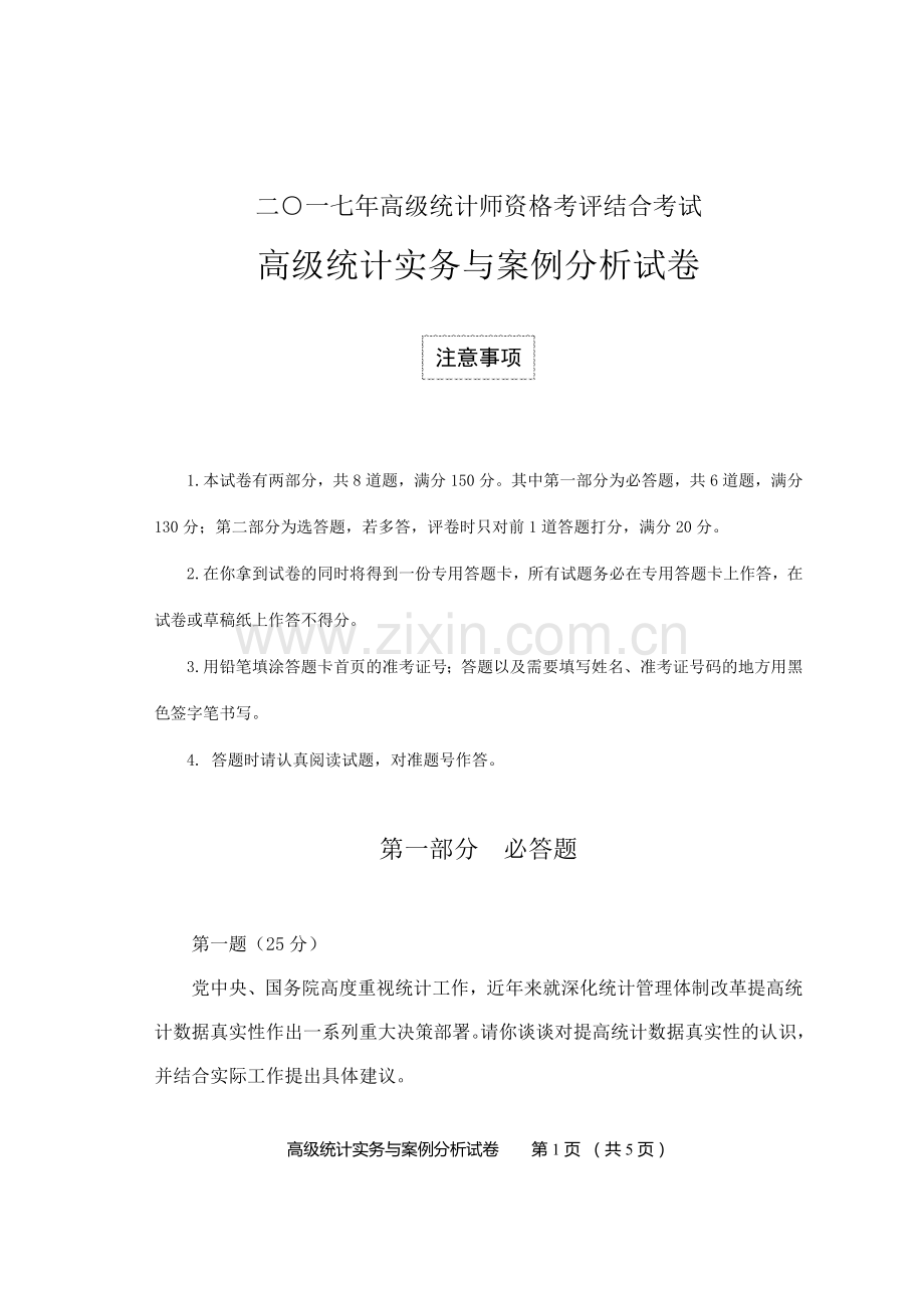 2017年高级统计师考试高级统计实务与案例分析试卷答案.doc_第1页