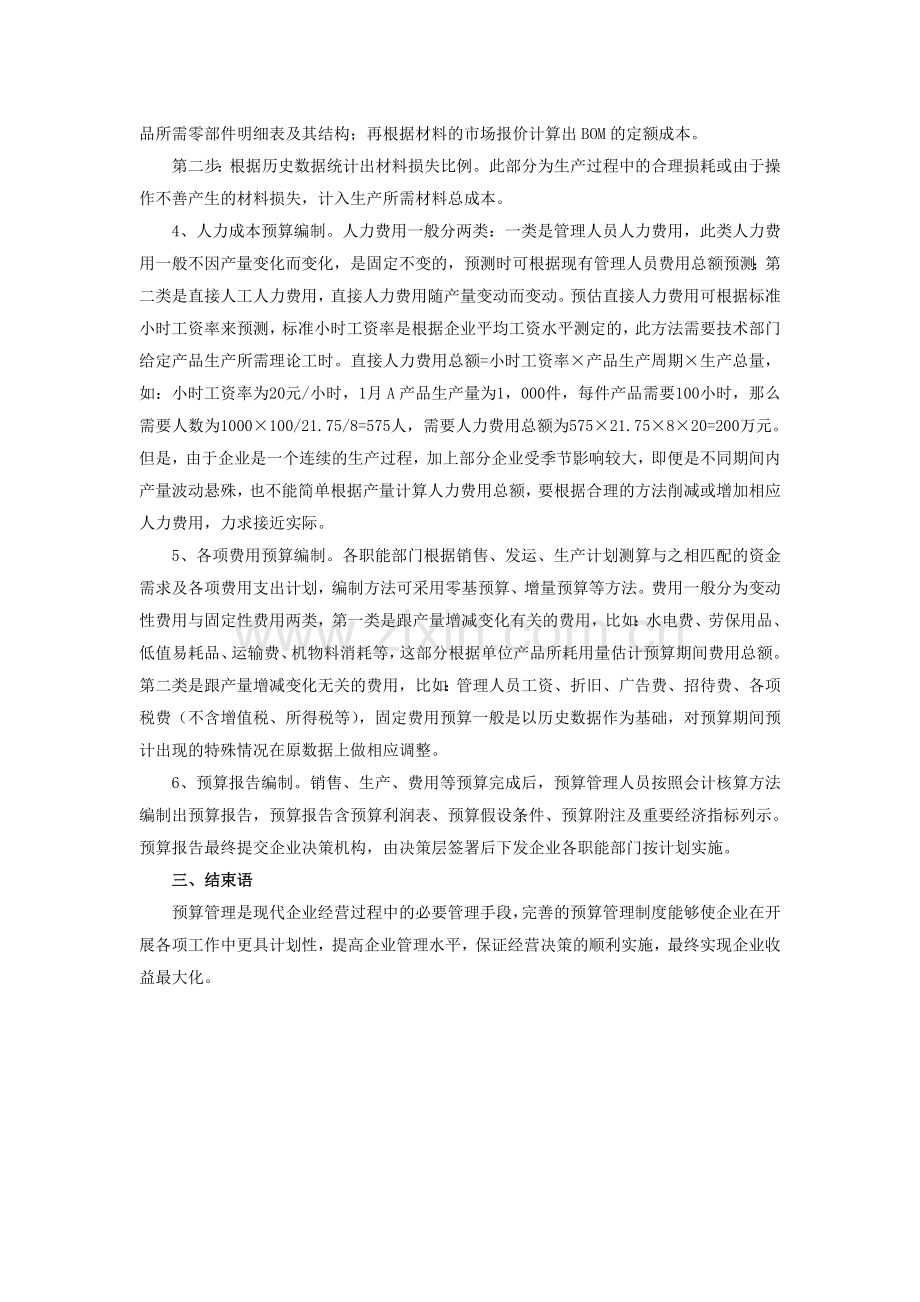 初级会计职称考试：浅谈财务预算编制方法.doc_第2页