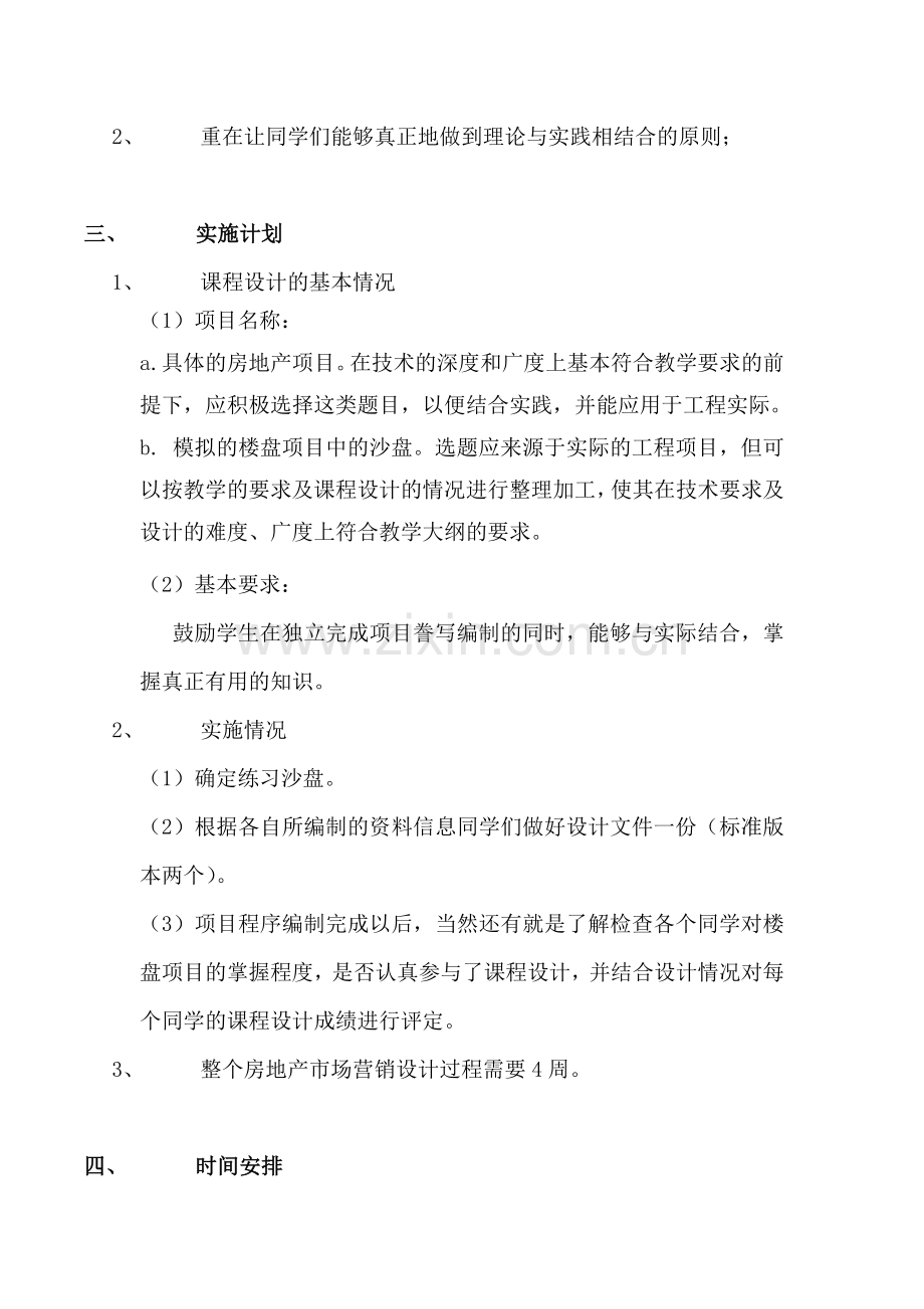 《房地产市场营销》课程设计实施方案.doc_第2页