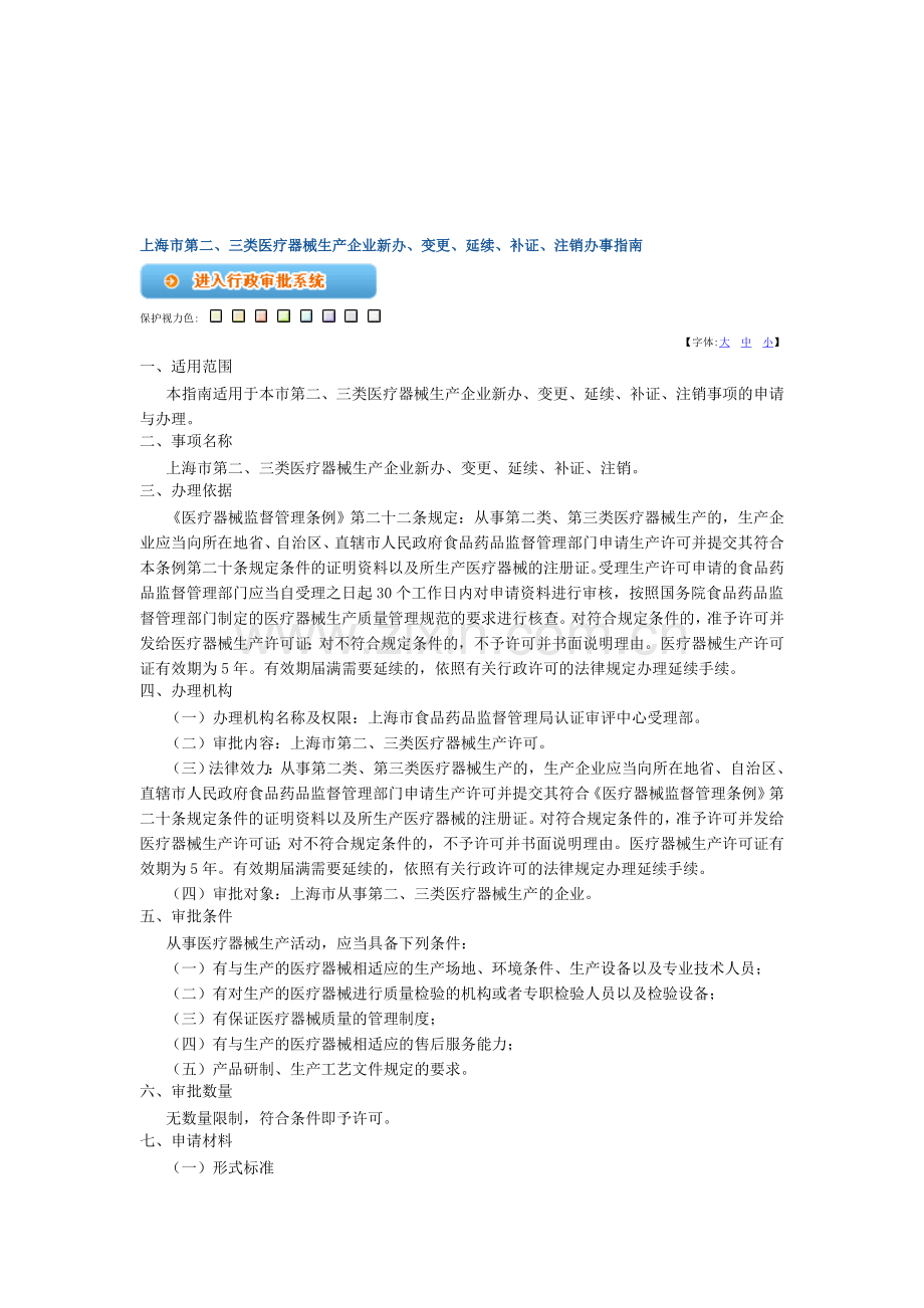上海市第二三类医疗器械生产企业新办、变更、延续、补证、注销办事指.doc_第1页
