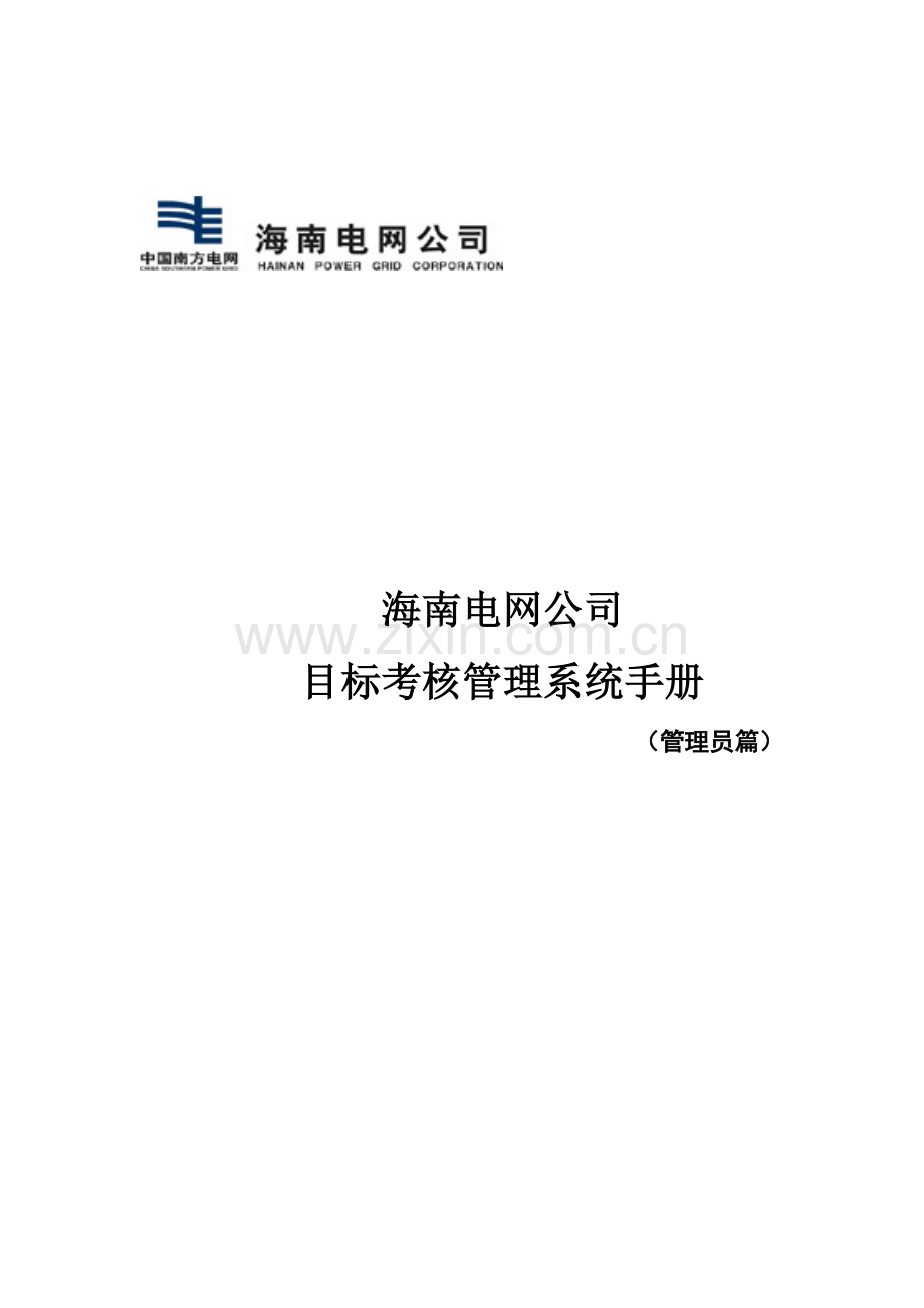 目标考核管理系统操作指南(管理员篇).doc_第2页
