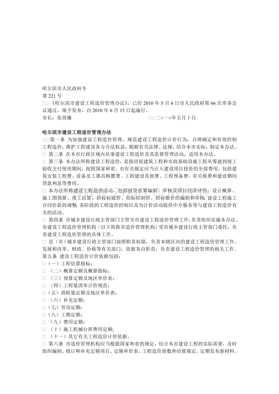 哈尔滨市建设工程造价管理办法.doc_第1页
