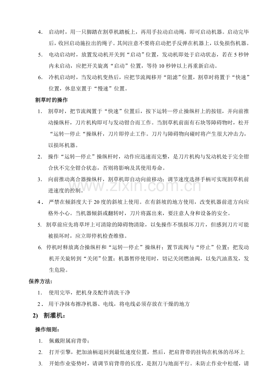绿化机械设备配置及使用与保养、药剂种类及管理.doc_第2页