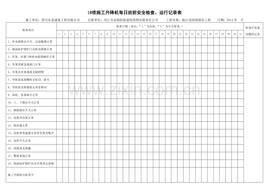 施工升降机每日班前安全检查、运行记录表.doc_第1页