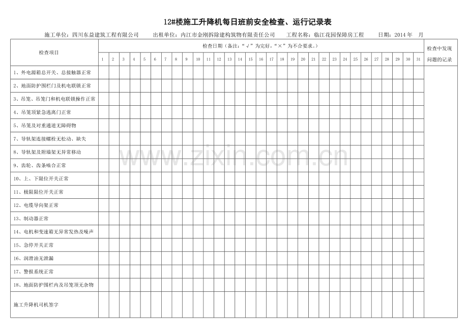 施工升降机每日班前安全检查、运行记录表.doc_第2页