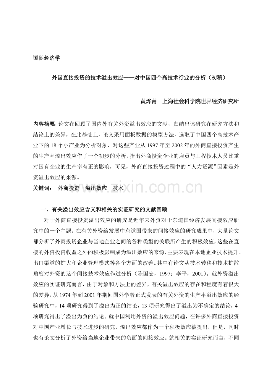 外国直接投资、RD与溢出效应——对中国四个高技术行业的分析.doc_第1页