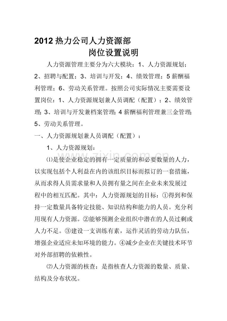 公司人力资源岗位设置.doc_第1页