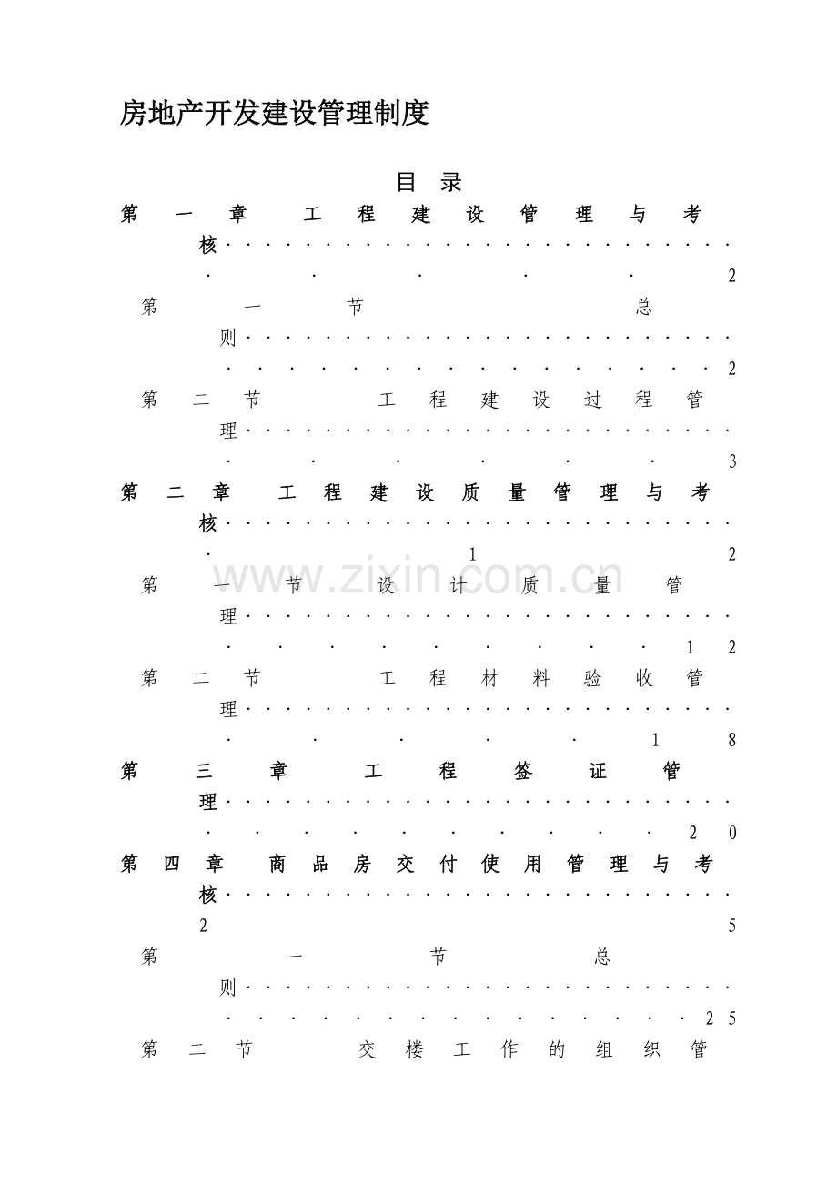 2013版房地产开发建设管理制度.doc_第1页