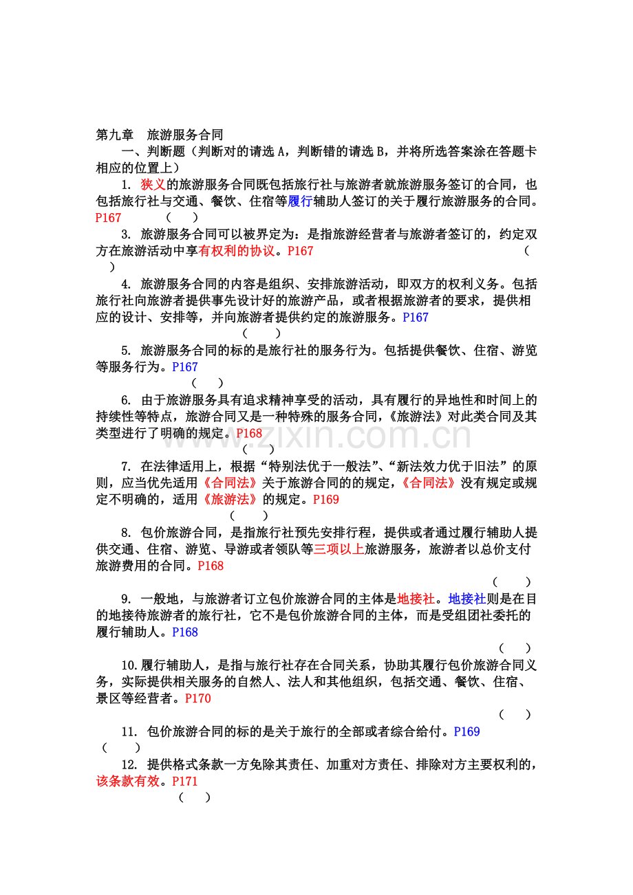 09第九章--旅游服务合同.doc_第1页