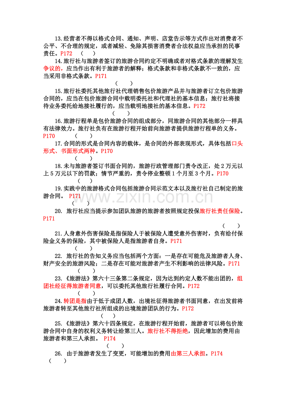 09第九章--旅游服务合同.doc_第2页