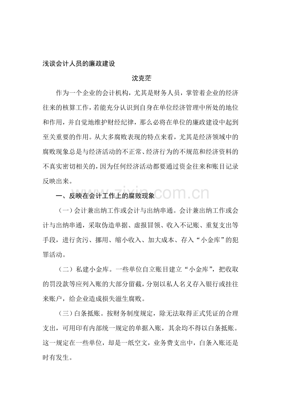 浅谈会计人员的廉政建设.doc_第1页