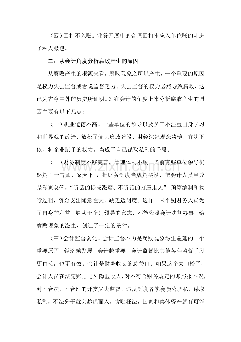 浅谈会计人员的廉政建设.doc_第2页