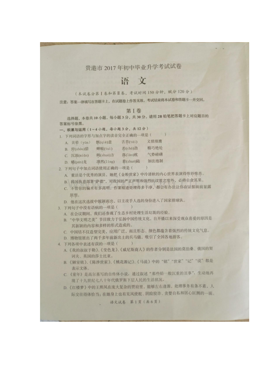 2017年广西贵港市中考语文试题.doc_第1页