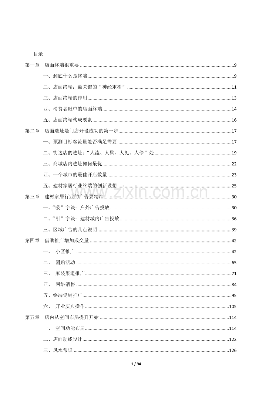 建材家居门店销量提升.doc_第1页