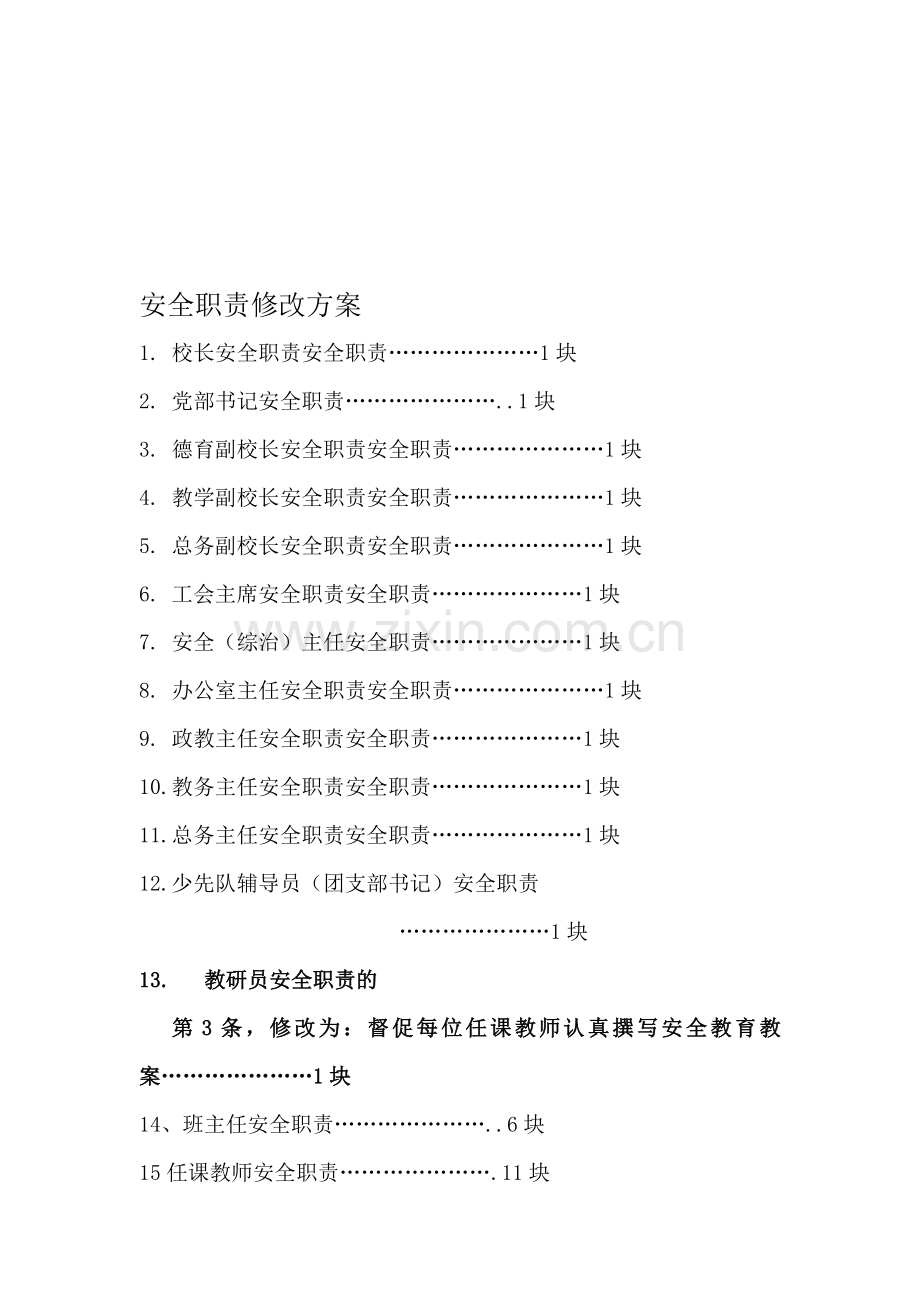 安全职责修改方案(2014.3.7).doc_第1页