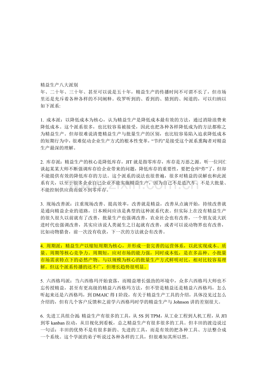 精益生产派系.doc_第1页