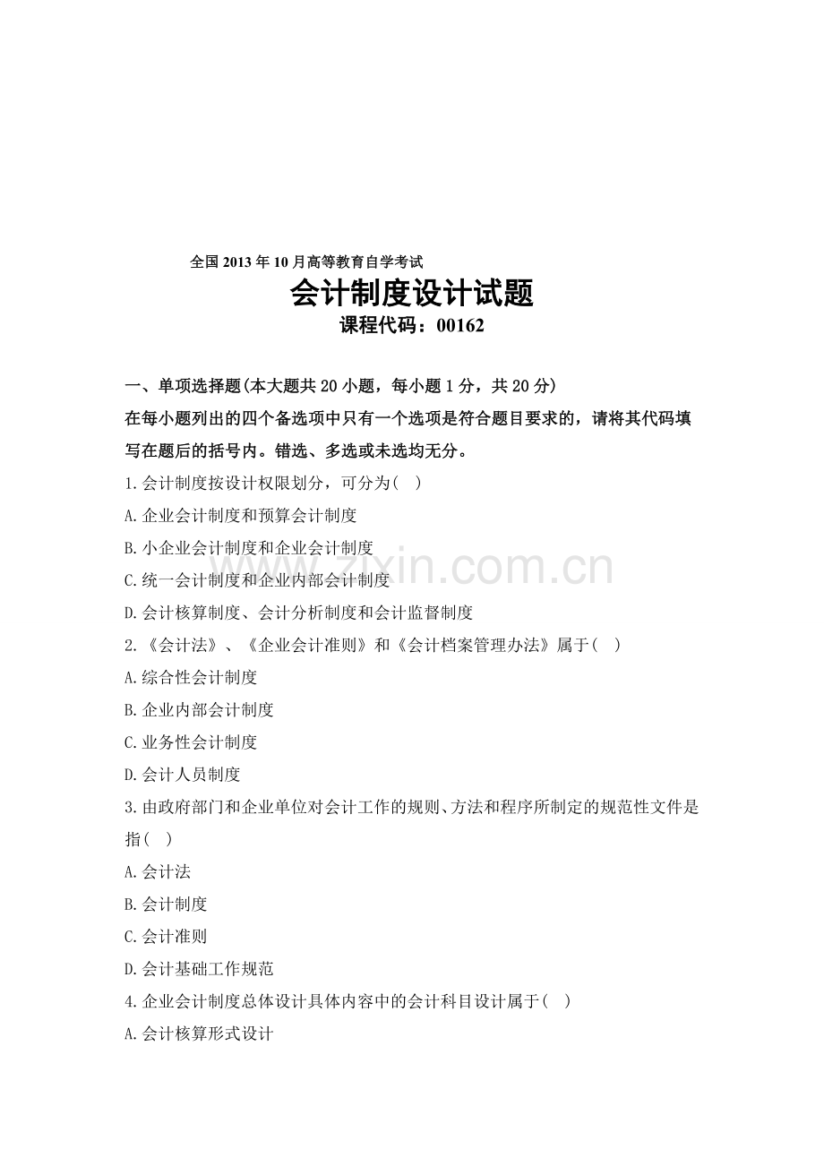 2013年10月全国自考《会计制度设计》真题及答案.doc_第1页