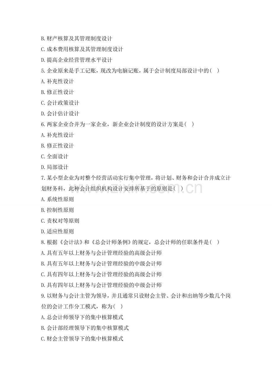 2013年10月全国自考《会计制度设计》真题及答案.doc_第2页