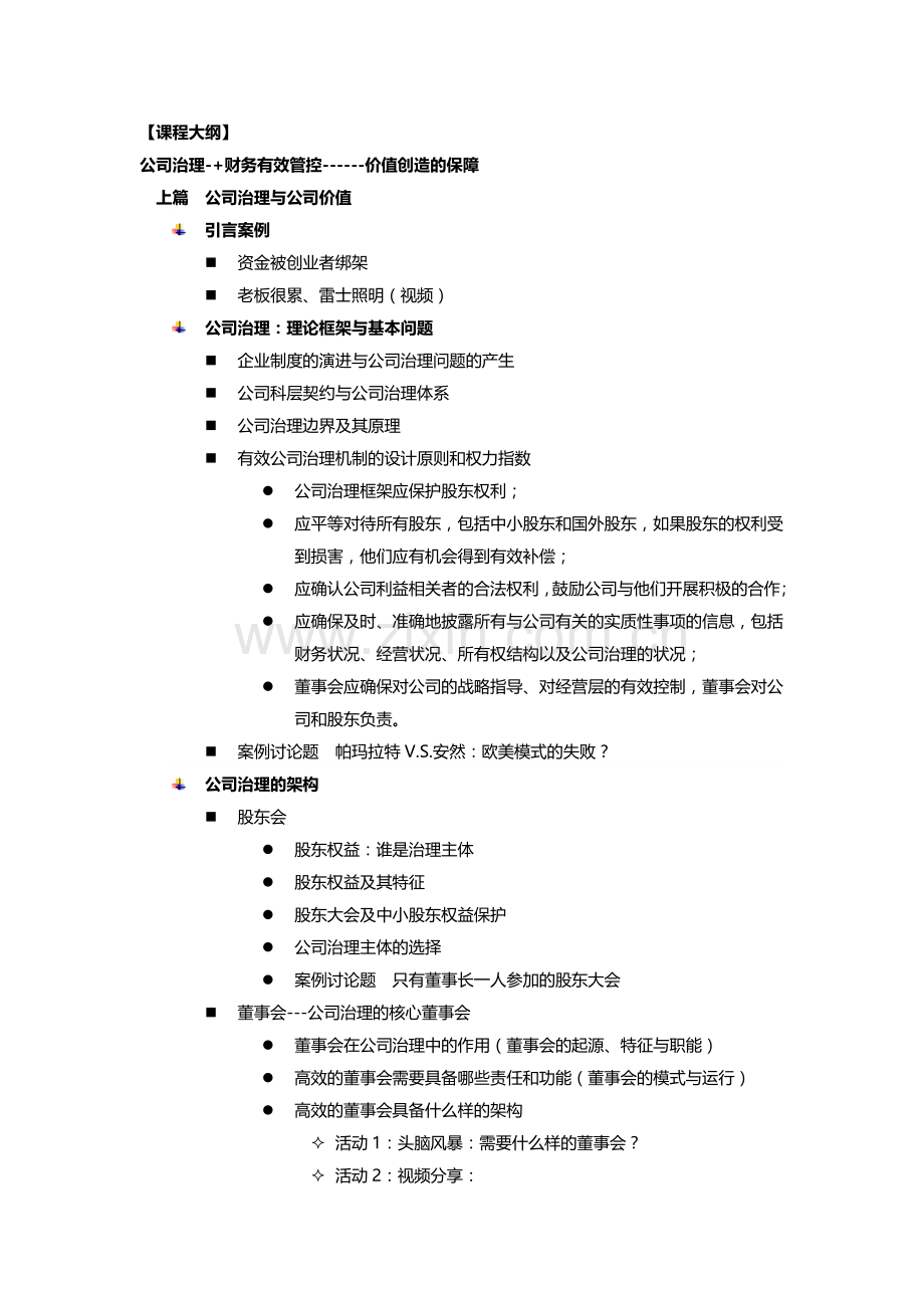 公司治理与财务管控.doc_第2页