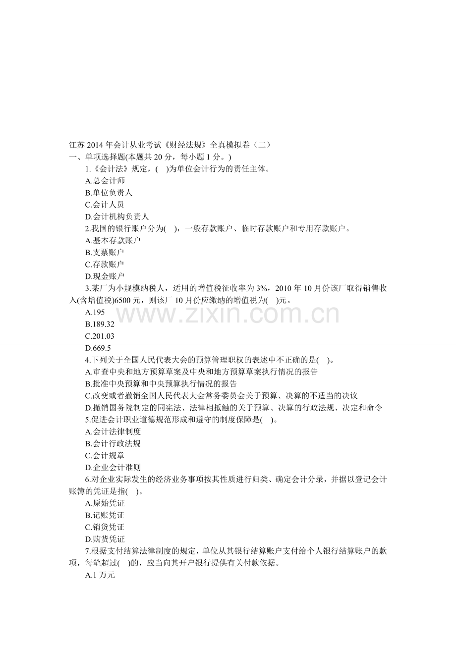 江苏2014年会计从业考试《财经法规》全真模拟卷(二).doc_第1页