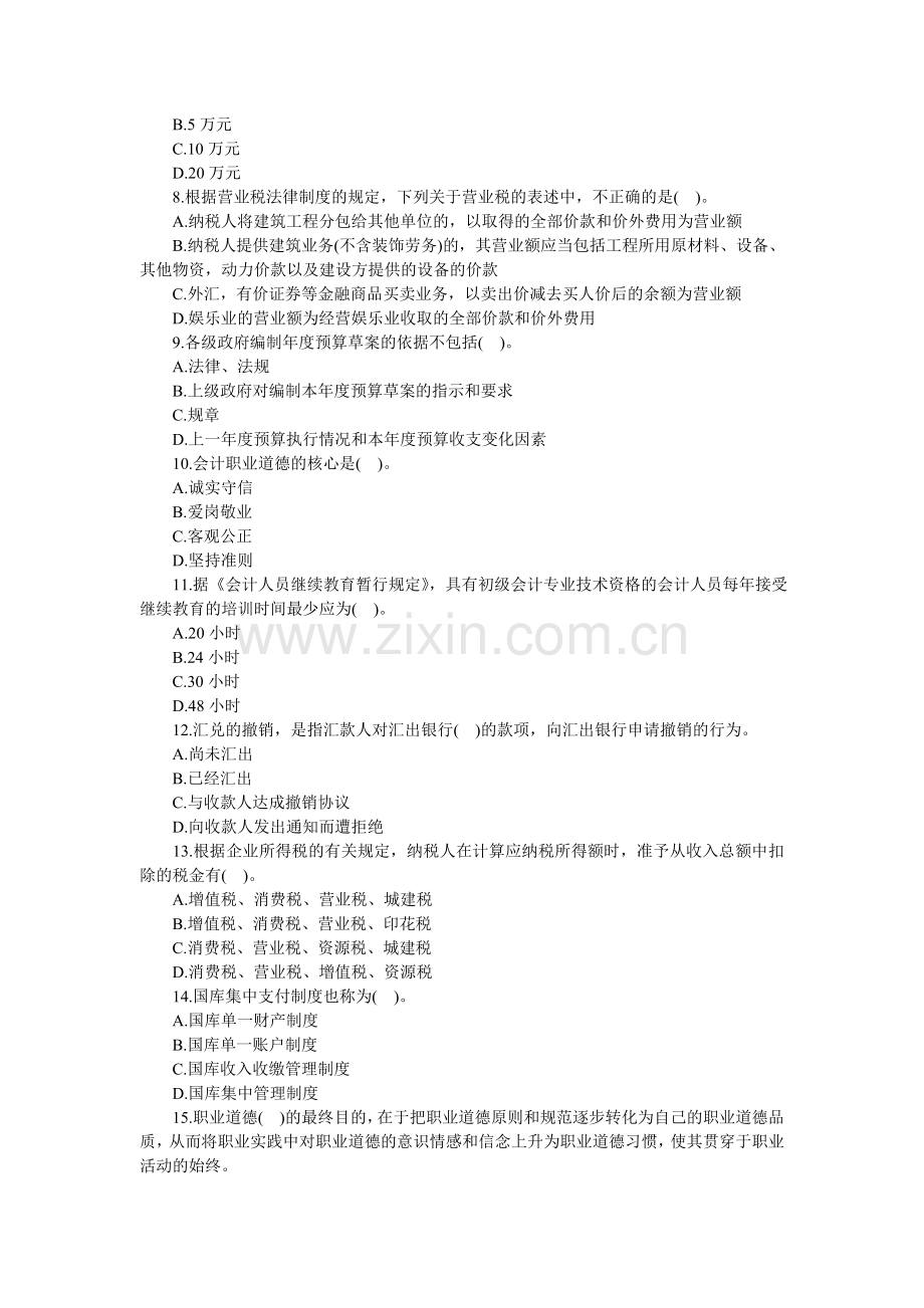 江苏2014年会计从业考试《财经法规》全真模拟卷(二).doc_第2页