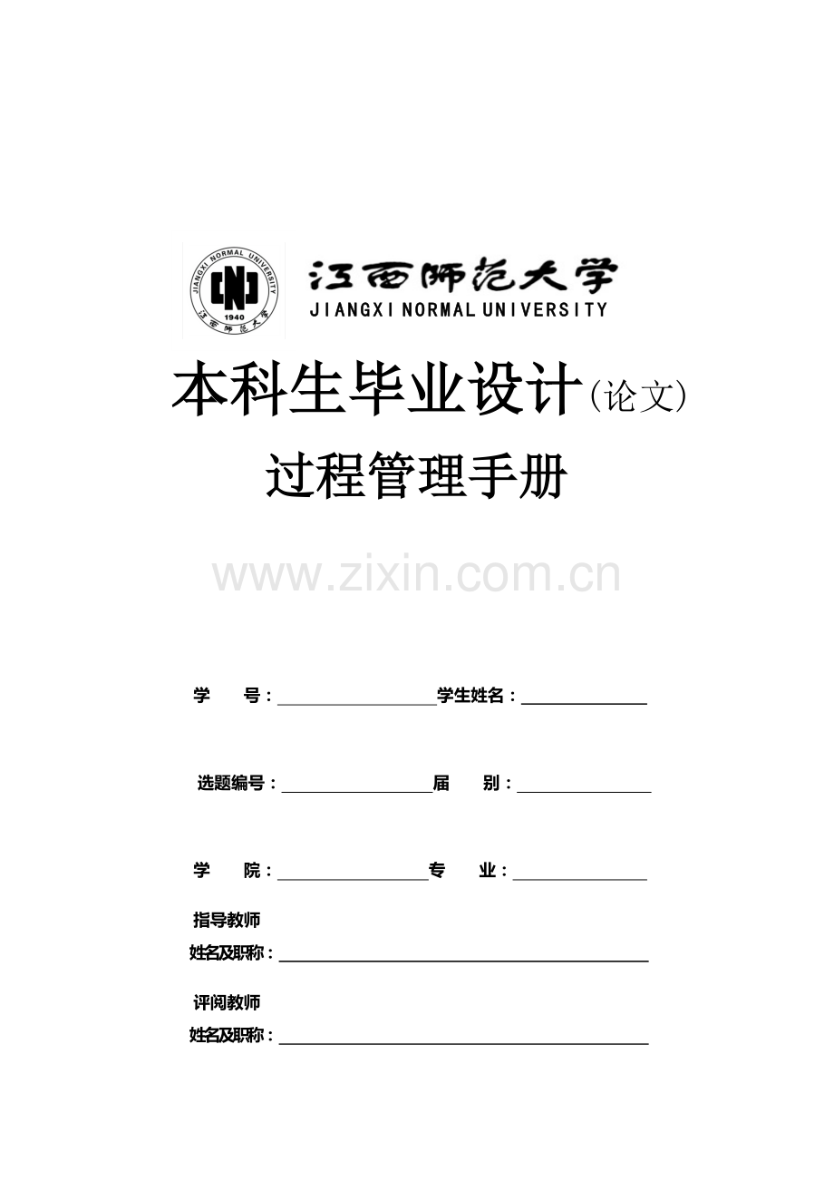 2-江西师大本科生过程管理手册.doc_第1页