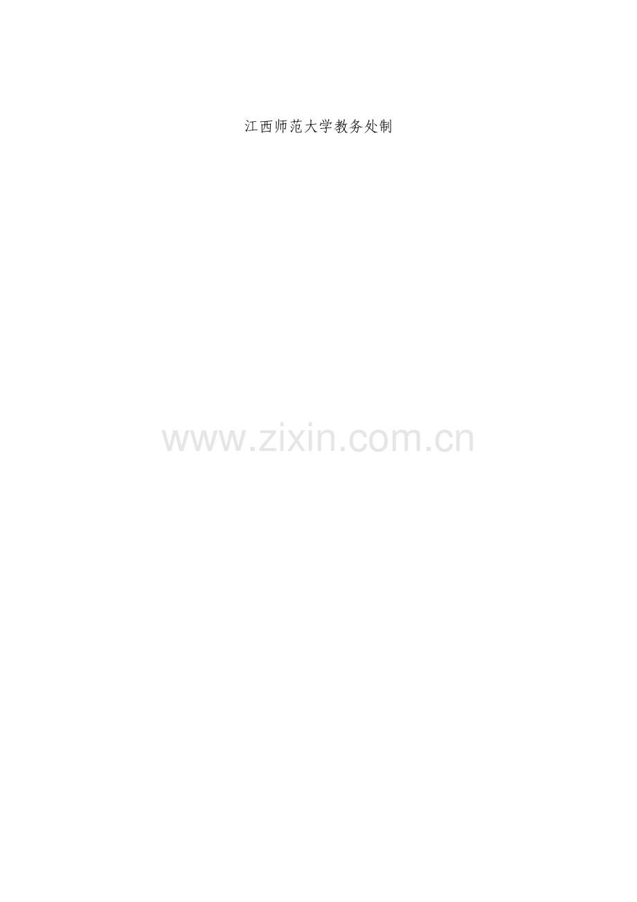 2-江西师大本科生过程管理手册.doc_第2页