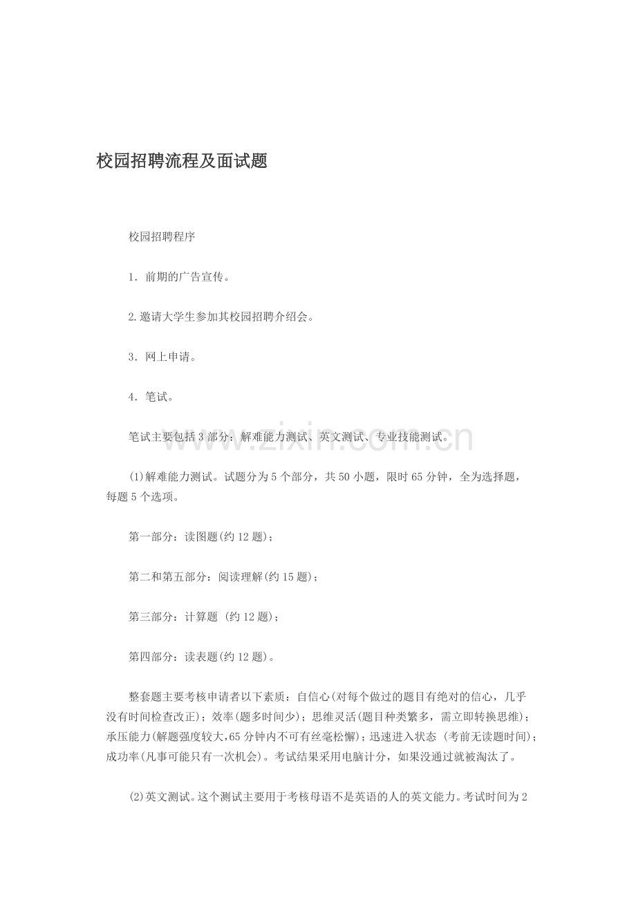 校园招聘流程及面试题.doc_第1页