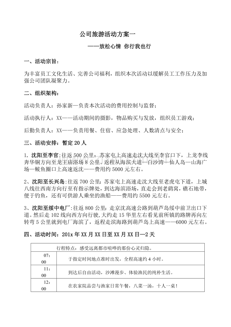 201x年公司旅游方案.doc_第1页