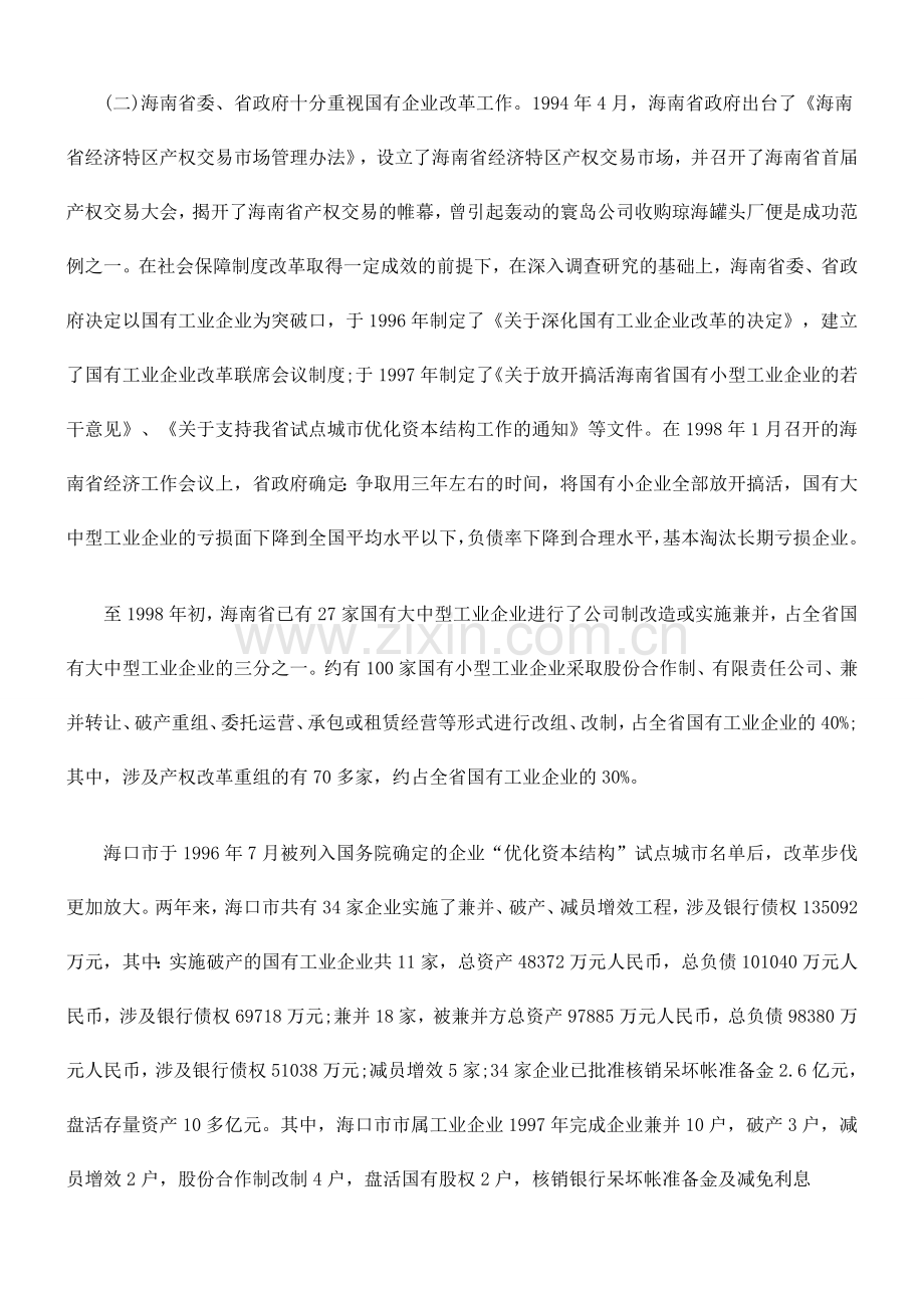 企业产权制度改革过程中的问题与对策.doc_第2页