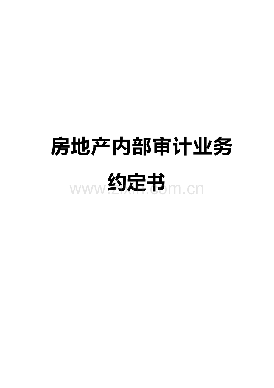 房地产内部审计业务-约定书.doc_第1页