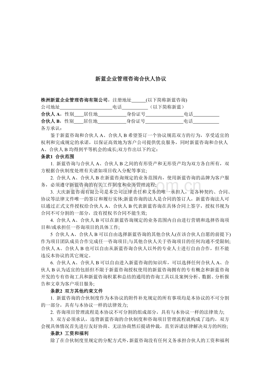 新蓝企业管理咨询合伙人协议.doc_第1页