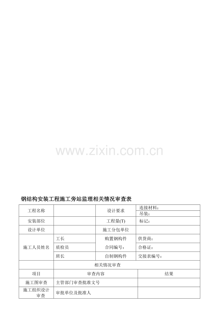 钢结构安装工程施工旁站监理相关情况审查表.doc_第1页