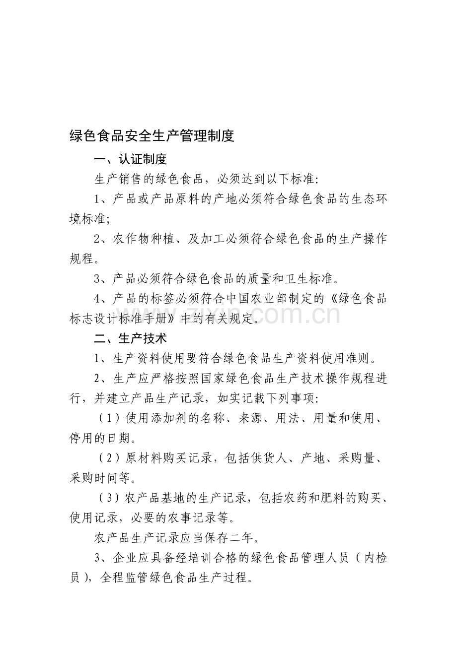 绿色食品安全生产管理制度.doc_第1页