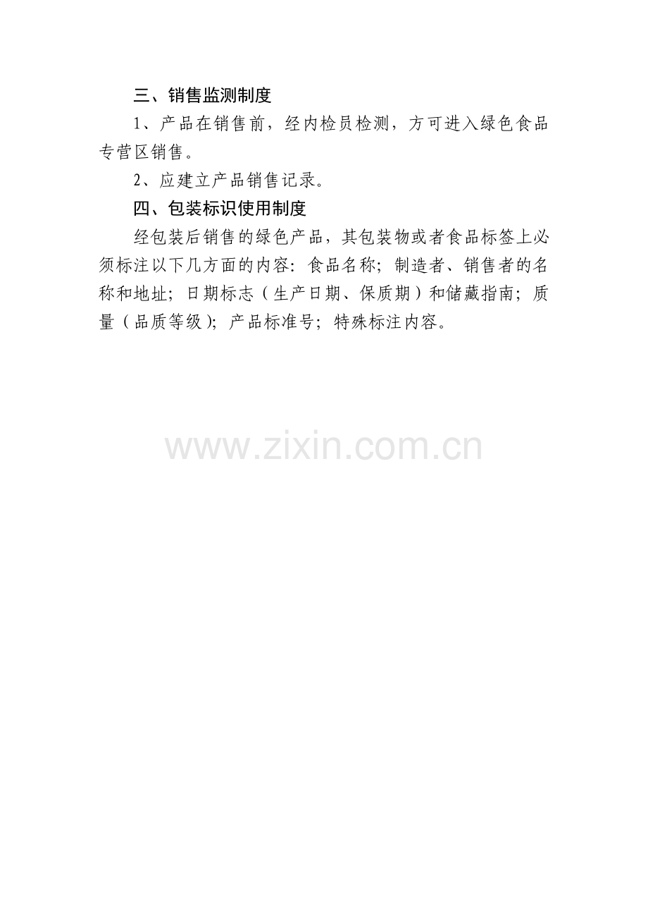 绿色食品安全生产管理制度.doc_第2页