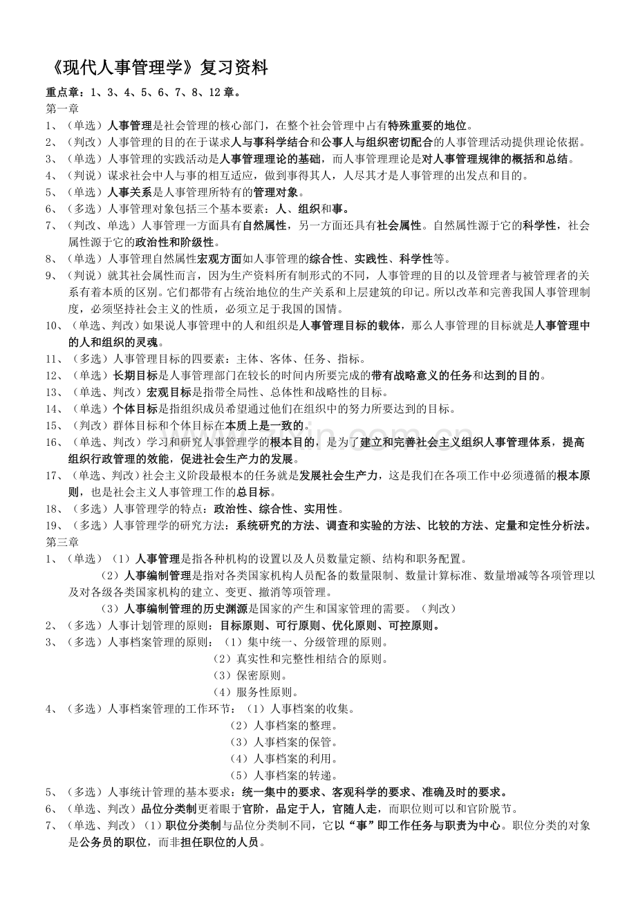 《现代人事管理学》复习资料.doc_第1页