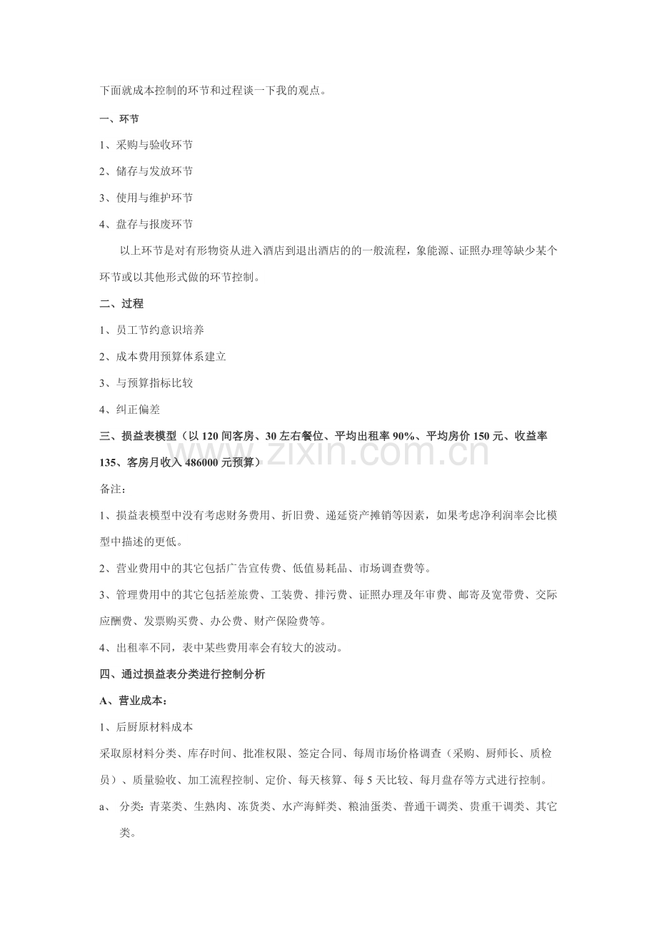 成本控制的环节和过程.doc_第1页