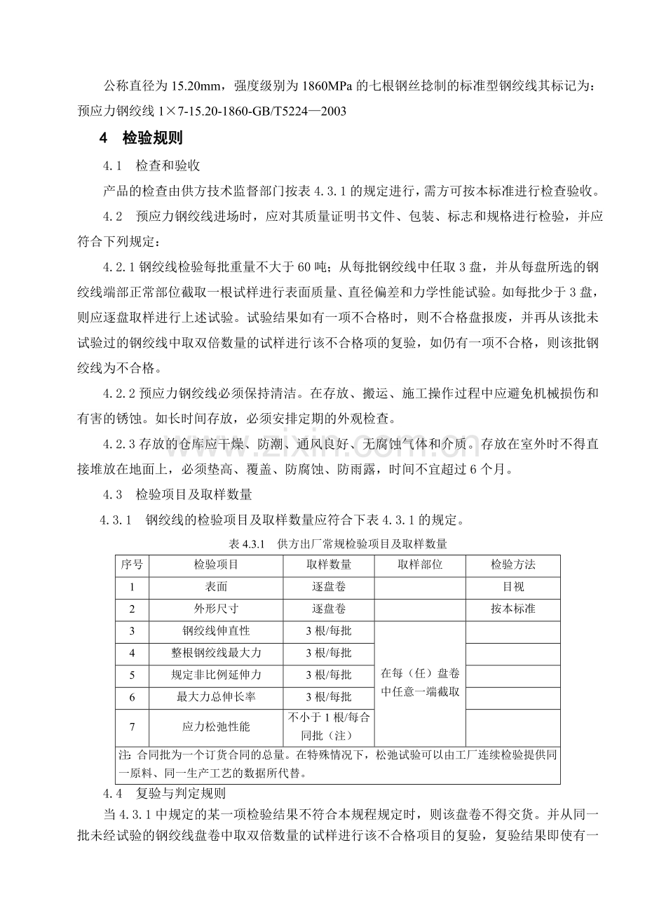预应力钢绞线的检验规程和质量控制方法.doc_第2页